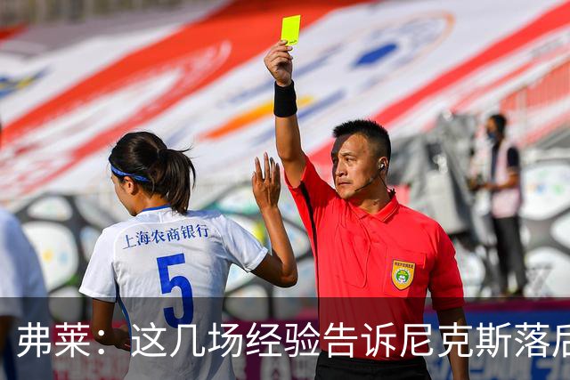 弗莱：这几场经验告诉尼克斯落后多少都别放弃 马刺总会累的