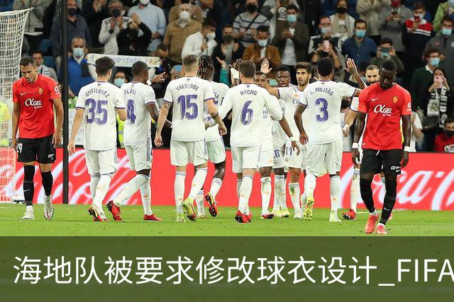 海地队被要求修改球衣设计 FIFA认定部分图案有政治元素